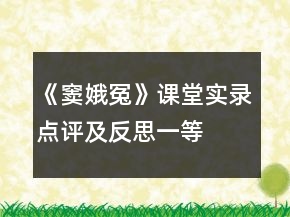 《竇娥冤》課堂實(shí)錄、點(diǎn)評(píng)及反思一等獎(jiǎng)