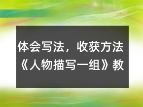 體會寫法，收獲方法《人物描寫一組》教學案例及反思一等獎
