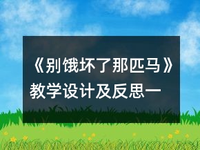 《別餓壞了那匹馬》教學設(shè)計及反思一等獎
