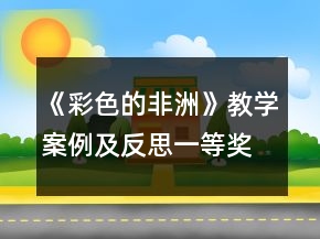 《彩色的非洲》教學(xué)案例及反思一等獎
