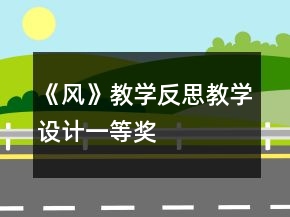 《風(fēng)》教學(xué)反思教學(xué)設(shè)計(jì)一等獎(jiǎng)