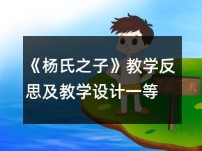 《楊氏之子》教學反思及教學設(shè)計一等獎