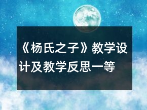 《楊氏之子》教學(xué)設(shè)計(jì)及教學(xué)反思一等獎