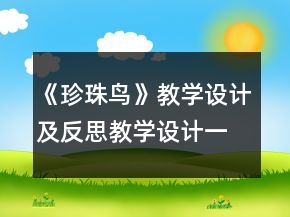 《珍珠鳥》教學(xué)設(shè)計(jì)及反思教學(xué)設(shè)計(jì)一等獎(jiǎng)