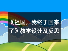 《祖國，我終于回來了》教學(xué)設(shè)計及反思一等獎