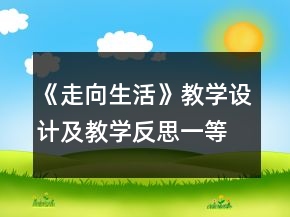 《走向生活》教學(xué)設(shè)計(jì)及教學(xué)反思一等獎(jiǎng)