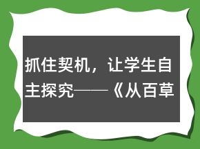 抓住契機(jī)，讓學(xué)生自主探究──《從百草園到三味書屋》教學(xué)思路、反思及修改方案一等獎