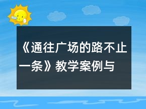 《通往廣場的路不止一條》教學案例與反思一等獎