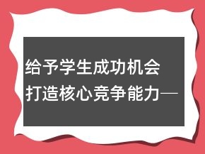 給予學(xué)生成功機(jī)會 打造核心競爭能力──《中彩那天》教學(xué)案例及反思一等獎(jiǎng)