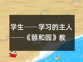 學生──學習的主人──《頤和園》教學案例及反思一等獎