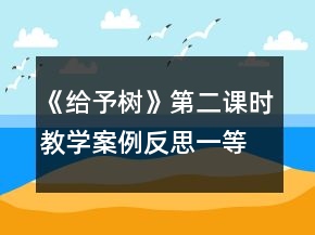 《給予樹》第二課時教學案例反思一等獎