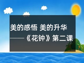 美的感悟 美的升華──《花鐘》第二課時教學(xué)設(shè)計與反思一等獎
