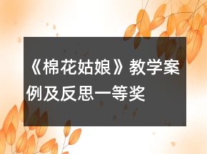 《棉花姑娘》教學(xué)案例及反思一等獎(jiǎng)