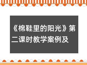 《棉鞋里的陽光》第二課時教學案例及反思與點評一等獎