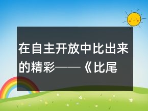 在自主開(kāi)放中比出來(lái)的精彩──《比尾巴》教學(xué)案例與反思一等獎(jiǎng)