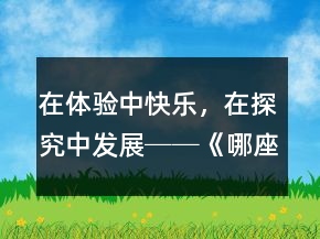 在體驗(yàn)中快樂(lè)，在探究中發(fā)展──《哪座房子最漂亮》教學(xué)案例及反思一等獎(jiǎng)