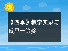 《四季》教學(xué)實錄與反思一等獎