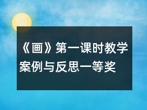 《畫》第一課時教學案例與反思一等獎