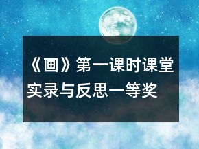 《畫(huà)》第一課時(shí)課堂實(shí)錄與反思一等獎(jiǎng)
