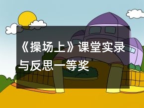 《操場上》課堂實錄與反思一等獎