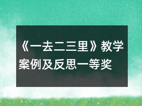 《一去二三里》教學案例及反思一等獎