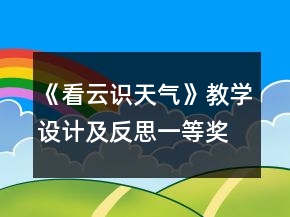 《看云識天氣》教學(xué)設(shè)計(jì)及反思一等獎