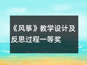 《風(fēng)箏》教學(xué)設(shè)計及反思過程一等獎