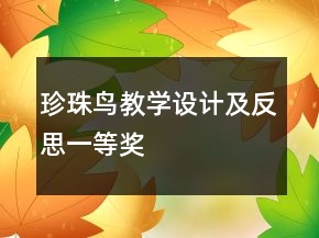 珍珠鳥教學(xué)設(shè)計及反思一等獎