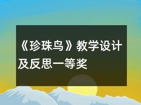 《珍珠鳥》教學設計及反思一等獎