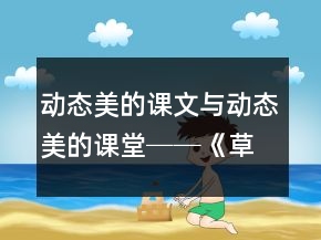 動態(tài)美的課文與動態(tài)美的課堂──《草原》第二課時教學案例及反思一等獎