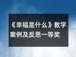 《幸福是什么》教學案例及反思一等獎