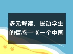 多元解讀，撥動學(xué)生的情感─《一個(gè)中國孩子的呼聲》教學(xué)案例及反思一等獎(jiǎng)