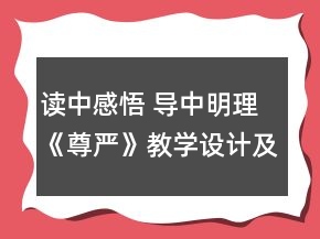 讀中感悟 導(dǎo)中明理《尊嚴》教學(xué)設(shè)計及反思一等獎