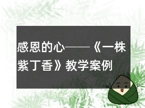 感恩的心──《一株紫丁香》教學案例及反思一等獎