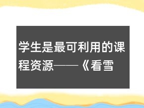學(xué)生是最可利用的課程資源──《看雪》教學(xué)案例及反思一等獎