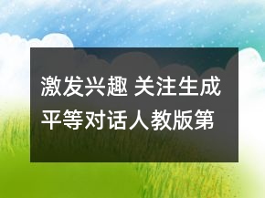 激發(fā)興趣 關(guān)注生成 平等對話人教版第三冊《小柳樹和小棗樹》片斷教學設計及反思一等獎