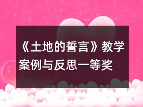 《土地的誓言》教學(xué)案例與反思一等獎(jiǎng)