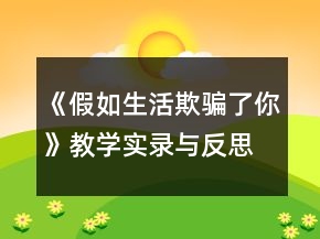 《假如生活欺騙了你》教學(xué)實錄與反思一等獎