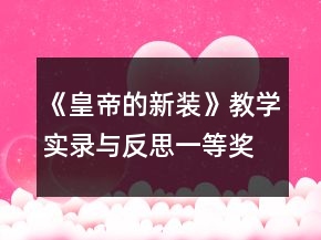 《皇帝的新裝》教學(xué)實(shí)錄與反思一等獎(jiǎng)