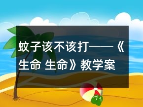 蚊子該不該打──《生命 生命》教學案例及反思一等獎