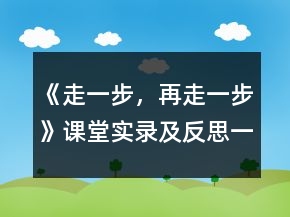 《走一步，再走一步》課堂實(shí)錄及反思一等獎(jiǎng)