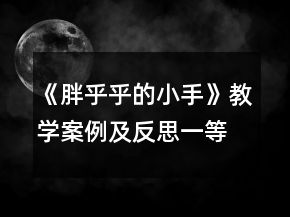 《胖乎乎的小手》教學(xué)案例及反思一等獎(jiǎng)