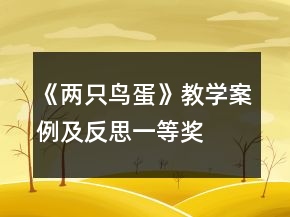 《兩只鳥蛋》教學(xué)案例及反思一等獎