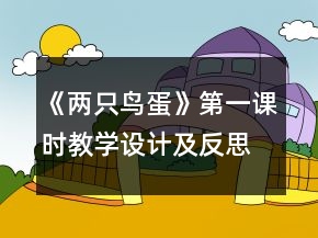 《兩只鳥蛋》第一課時(shí)教學(xué)設(shè)計(jì)及反思一等獎(jiǎng)