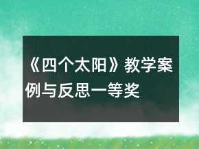 《四個(gè)太陽(yáng)》教學(xué)案例與反思一等獎(jiǎng)