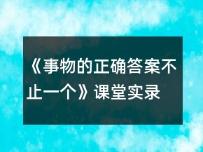 《事物的正確答案不止一個》課堂實錄及反思一等獎