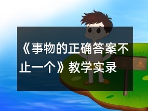 《事物的正確答案不止一個》教學實錄及反思一等獎