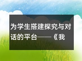 為學(xué)生搭建探究與對話的平臺──《我的叔叔于勒》教學(xué)案例與反思一等獎