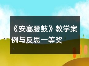 《安塞腰鼓》教學案例與反思一等獎