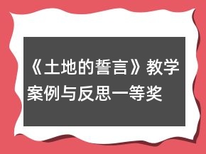 《土地的誓言》教學案例與反思一等獎